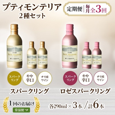 【毎月定期便】プティモンテリア スパークリング2種 290ml 6本 モンデ酒造 山梨 笛吹市全3回