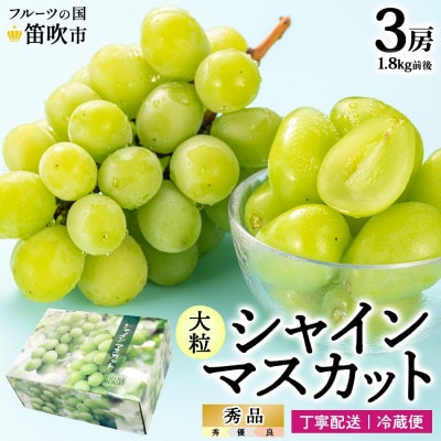 爽やかな甘さが人気のフルーツ シャインマスカット3房 1.8kg前後 秀品 化粧箱付 山梨県 笛吹市