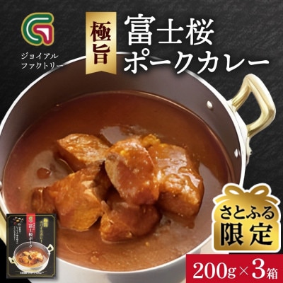 【さとふる限定】ジョイアルファクトリー 極旨スパイスカレー やまなし富士桜ポーク 200g×3個 | ふるさと納税のお礼品