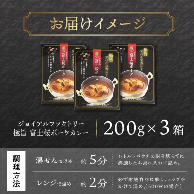 ジョイアルファクトリー 極旨スパイスカレー やまなし富士桜ポーク 200g×3個 山梨県 笛吹市