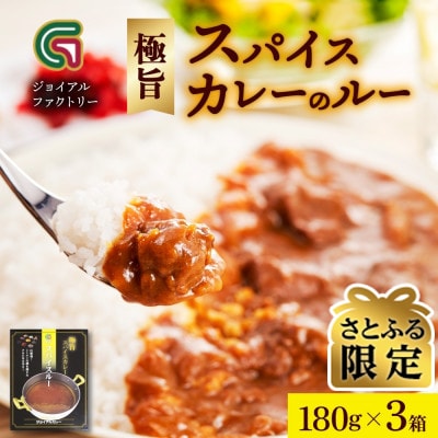 【さとふる限定】ジョイアルファクトリー 極旨スパイスカレー スパイスルー 180g×3個