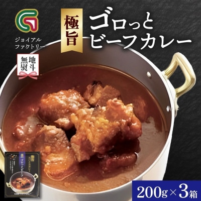 【無地熨斗】ジョイアルファクトリー 極旨スパイスカレー ゴロっとビーフ 200g×3 山梨県 笛吹市