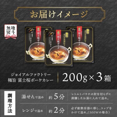 【無地熨斗】ジョイアルファクトリー 極旨スパイスカレー やまなし富士桜ポーク 3個 山梨県 笛吹市