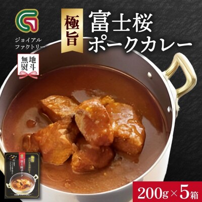【無地熨斗】ジョイアルファクトリー 極旨スパイスカレー やまなし富士桜ポーク 5個 山梨県 笛吹市