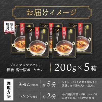 【無地熨斗】ジョイアルファクトリー 極旨スパイスカレー やまなし富士桜ポーク 5個 山梨県 笛吹市