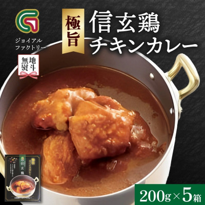 【無地熨斗】ジョイアルファクトリー 極旨スパイスカレー やまなし信玄鶏チキン 5個 山梨県 笛吹市