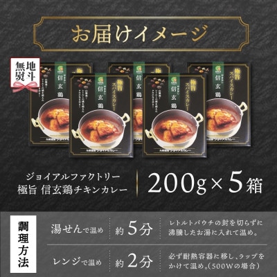 【無地熨斗】ジョイアルファクトリー 極旨スパイスカレー やまなし信玄鶏チキン 5個 山梨県 笛吹市