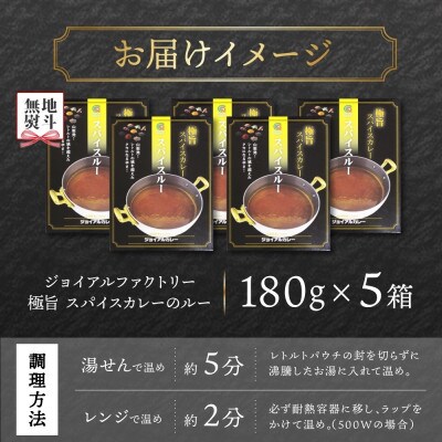 【無地熨斗】ジョイアルファクトリー 極旨スパイスカレー スパイスルー 180g×5個 山梨県 笛吹市