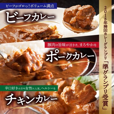 【無地熨斗】ジョイアルファクトリー 極旨カレー3種食べ比べセット(ビーフ・ポーク・チキン)各1箱