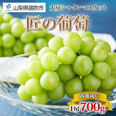 【2025年発送】大房 シャインマスカット 秀品 露地 匠の葡萄 1房 約700g 山梨県 笛吹市