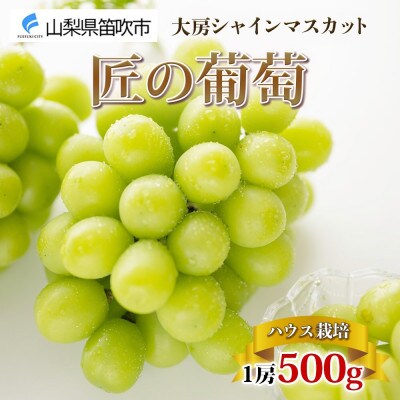 【2025年発送】大房 シャインマスカット 秀品  匠の葡萄 1房 約500g 山梨県 笛吹