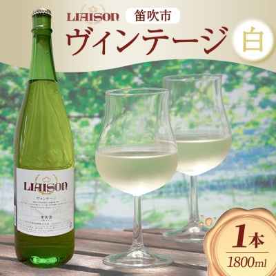 白ワイン Liaison(リエゾン)ヴィンテージ 1800ml 日川中央葡萄酒 山梨県笛吹市