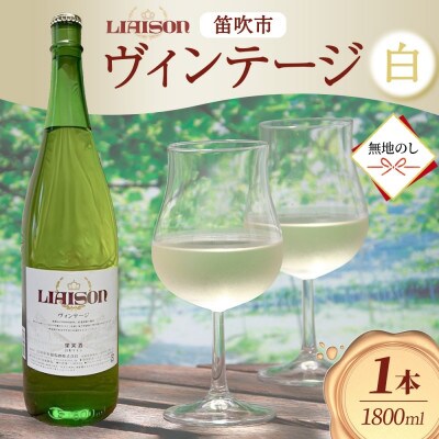 【無地熨斗】白ワイン Liaison(リエゾン)ヴィンテージ 1800ml 日川中央葡萄酒 笛吹市