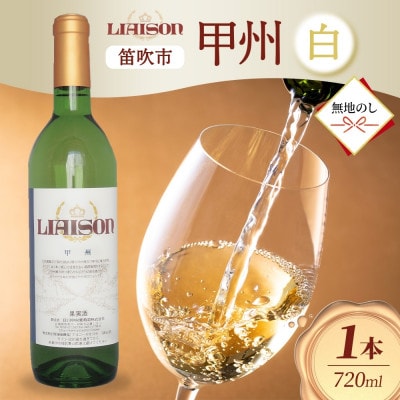 【無地熨斗】白ワイン Liaison(リエゾン)甲州 720ml×1 日川中央葡萄酒 山梨県笛吹市