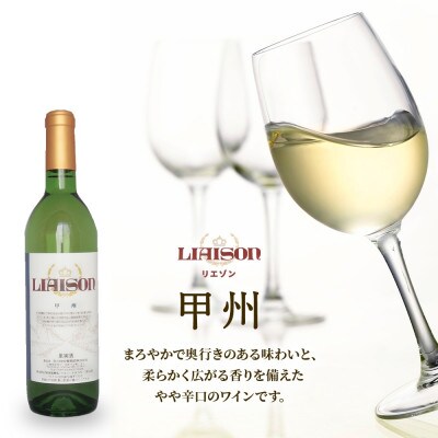 【無地熨斗】白ワイン Liaison(リエゾン)甲州 720ml×1 日川中央葡萄酒 山梨県笛吹市