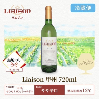 【無地熨斗】白ワイン Liaison(リエゾン)甲州 720ml×1 日川中央葡萄酒 山梨県笛吹市