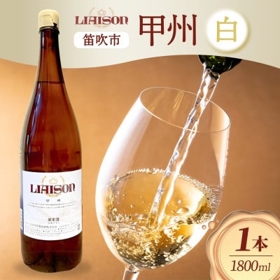 白ワイン Liaison(リエゾン)甲州 1800ml×1本 日川中央葡萄酒 山梨県笛吹市