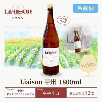 白ワイン Liaison(リエゾン)甲州 1800ml×1本 日川中央葡萄酒 山梨県笛吹市