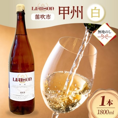 【無地熨斗】白ワイン Liaison(リエゾン)甲州 1800ml 日川中央葡萄酒 山梨県笛吹市