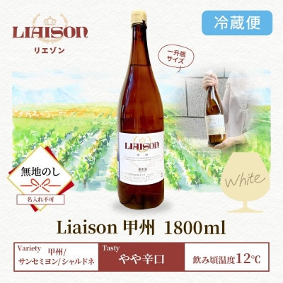 【無地熨斗】白ワイン Liaison(リエゾン)甲州 1800ml 日川中央葡萄酒 山梨県笛吹市