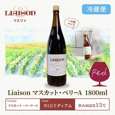 赤ワイン Liaison マスカット・ベリーA 1800ml 1本 日川中央葡萄酒 山梨県 笛吹市