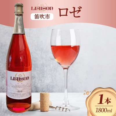 ロゼワイン Liaison(リエゾン)ロゼ 1800ml×1本 日川中央葡萄酒 山梨県笛吹市