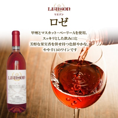 ロゼワイン Liaison(リエゾン)ロゼ 1800ml×1本 日川中央葡萄酒 山梨県笛吹市