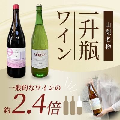 ロゼワイン Liaison(リエゾン)ロゼ 1800ml×1本 日川中央葡萄酒 山梨県笛吹市