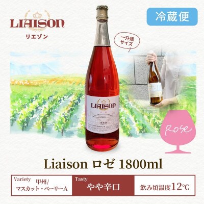 ロゼワイン Liaison(リエゾン)ロゼ 1800ml×1本 日川中央葡萄酒 山梨県笛吹市
