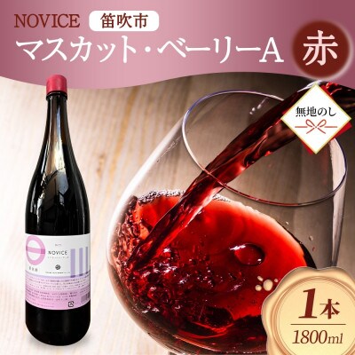 【無地熨斗】赤ワイン NOVICE マスカット・ベーリーA 1800ml 日川中央葡萄酒 笛吹市