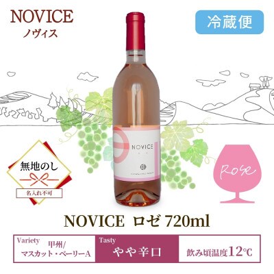 【無地熨斗】ロゼワイン NOVICE ロゼ 720ml フルボトル 日川中央葡萄酒 山梨県笛吹市
