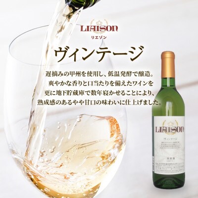 ワイン Liaison 赤&白 飲み比べ 各1本 計2本 セット 日川中央葡萄酒 山梨県笛吹市