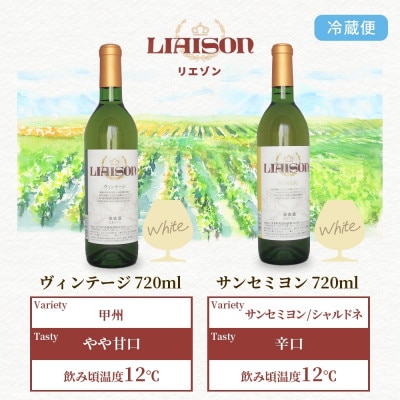 白ワイン Liaison 2種 飲み比べ 各1本 計2本 セット 日川中央葡萄酒 山梨県笛吹市