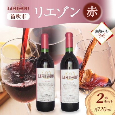 【無地熨斗】赤ワイン Liaison 2種 飲み比べ 各1本セット 日川中央葡萄酒 山梨県笛吹市