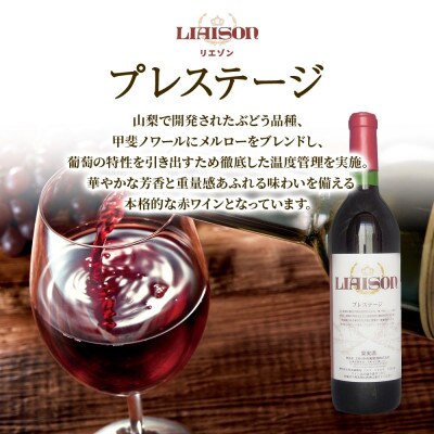【無地熨斗】赤ワイン Liaison 2種 飲み比べ 各1本セット 日川中央葡萄酒 山梨県笛吹市