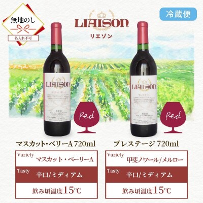 【無地熨斗】赤ワイン Liaison 2種 飲み比べ 各1本セット 日川中央葡萄酒 山梨県笛吹市