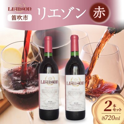 赤ワイン Liaison 2種 飲み比べ 各1本 計2本セット 日川中央葡萄酒 山梨県 笛吹市