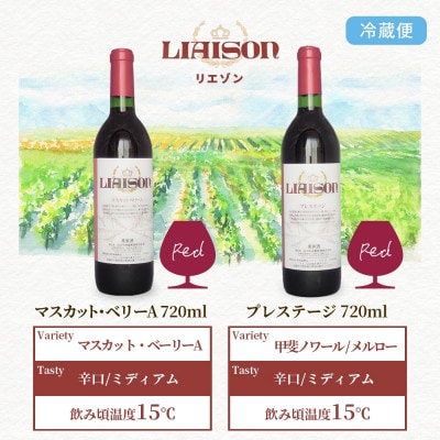 赤ワイン Liaison 2種 飲み比べ 各1本 計2本セット 日川中央葡萄酒 山梨県 笛吹市