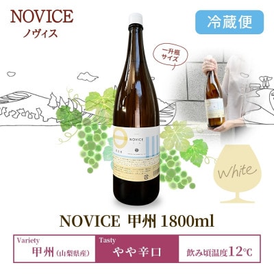 白ワイン NOVICE(ノヴィス)甲州 1800ml×1本 一升瓶 日川中央葡萄酒 山梨県笛吹市