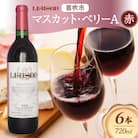 赤ワイン Liaison マスカット・ベリーA 720ml×6本 日川中央葡萄酒 山梨県 笛吹市