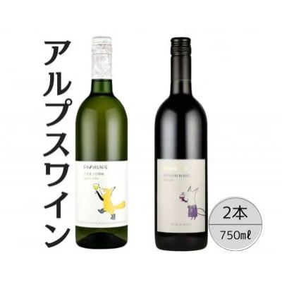 アルプスワイン　ひだまりの甲州・ノアソビブレンドルージュ 計2本セット　167-089