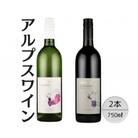アルプスワイン　甲州ドライ・ノアソビブレンド　ルージュ 計2本セット 167-102