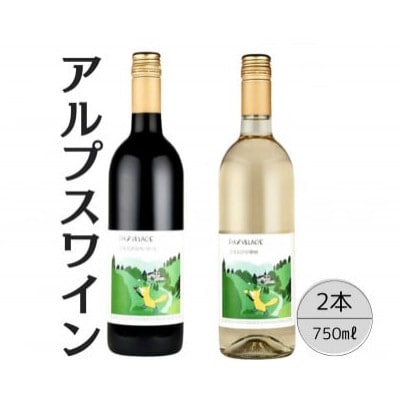 アルプスワイン　こもれびのベーリーA・こもれびの甲州 計2本セット 167-071