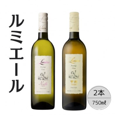 ルミエール　プレステージクラス　ミルズ・甲州 計2本セット 167-114