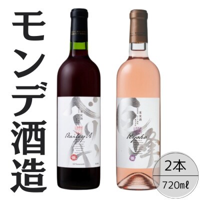 モンデ酒造　ベーリーA・巨峰ワイン 計2本セット 167-059