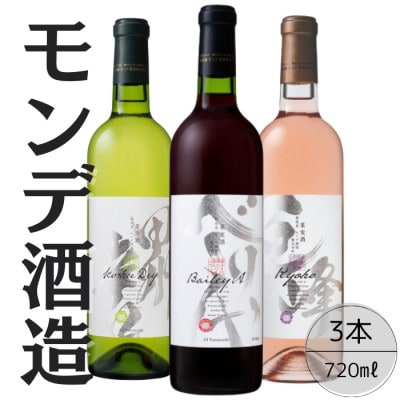 モンデ酒造　甲州辛口・ベーリーA・巨峰ワイン 計3本セット 167-063