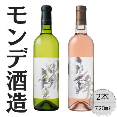 モンデ酒造　甲州辛口・巨峰ワイン 計2本セット 167-065