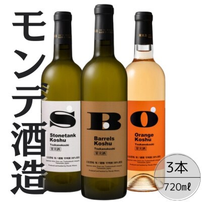 モンデ酒造　甲州塚ノ越ストーンタンク・バレルズ・オレンジ 計3本セット 167-067