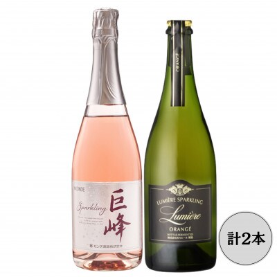 ルミエール/スパークリングオランジェ・モンデ酒造/巨峰スパークリングワイン2本セット 167-157