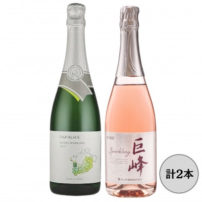 スパークリングワイン　FOX VILLAGE甲州・モンデ酒造巨峰 計2本セット 167-162